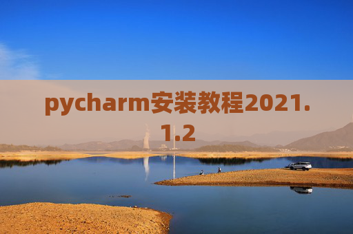 pycharm安装教程2021.1.2